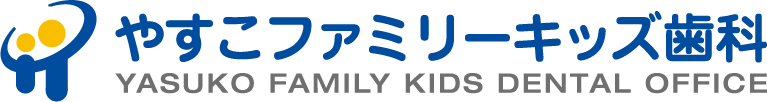 やすこファミリーキッズ歯科