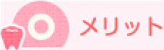 メリット